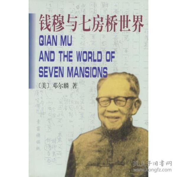 钱穆与七房桥世界