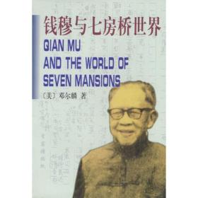 钱穆与七房桥世界