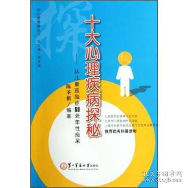 十大心理疾病探秘 ：从儿童孤独症到老年性痴呆 【一版一印 95品+++正版现货 内页干净  多图拍摄 收藏佳品 】