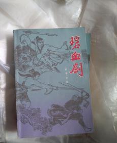 老武侠，碧血剑上下册