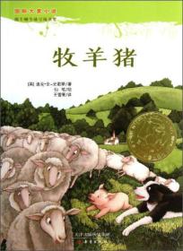 【正版现货】*大奖小说：牧羊猪