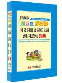 辞海版 新课标·学生多功能系列辞书：小学生多功能同义词近义词反义词组词造句词典