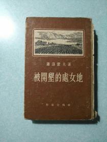 被开垦的处女地(内有精美藏书印) 精装  1955年，周立波译