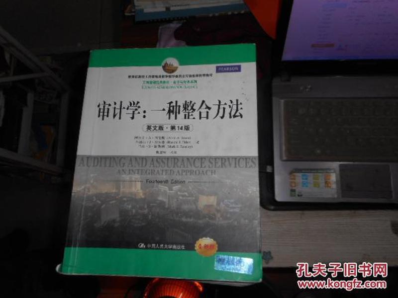 工商管理经典教材·会计与财务系列·审计学：一种整合方法（英文版·第14版）