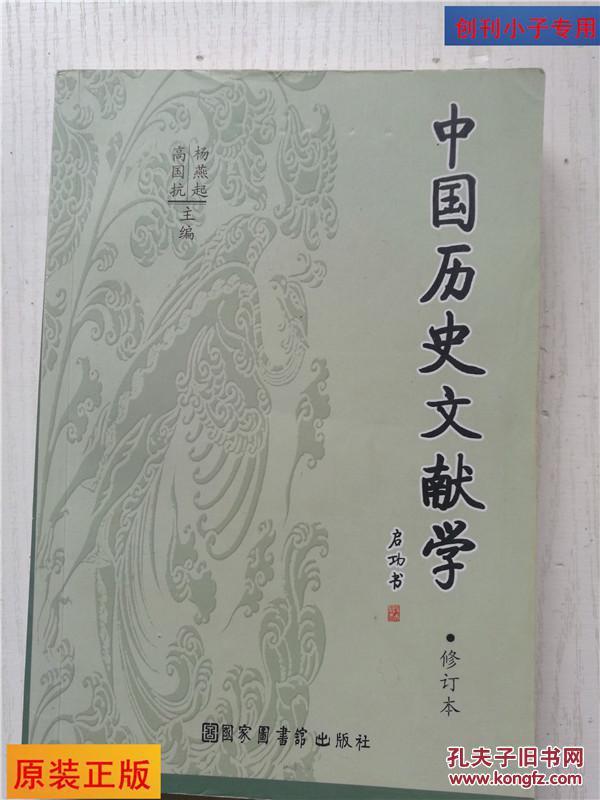 中国历史文献学（修订本）全书结构更为周密合理、内容更为丰富准确、表述更为简明得体。在全面介绍和表述历史文献学基本知识、基本材料，反映学术界最新成就的同时，更注重指导读者了解和掌握文献整理