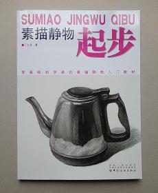 素描静物起步---零基础初学者的素描静物入门教材【全新正版】