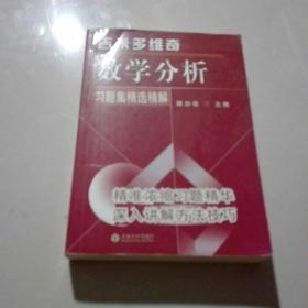 吉米多维奇数学分析习题集精选精解