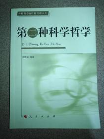 科技哲学与科技管理丛书：第二种科学哲学 16开