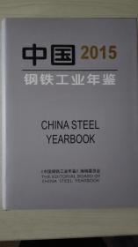 中国钢铁工业年鉴2015  现货处理