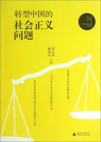 9787549535781/转型中国的社会正义问题
