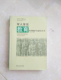 基层常见问题辅导丛书：军人常见教育问题辅导通俗读本