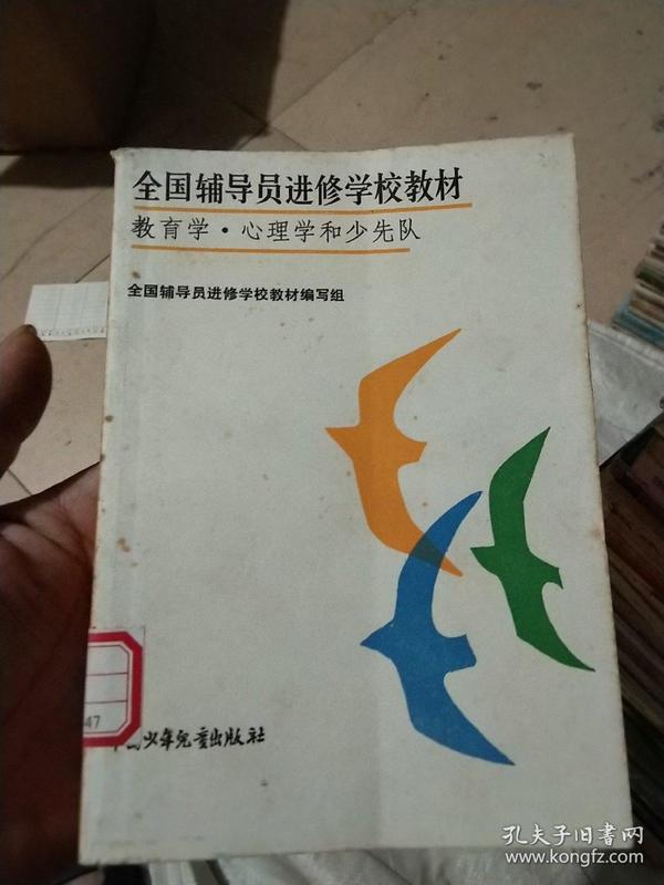 全民辅导员进修学校教材 教育学·心理学和少先队 一版一印 馆藏