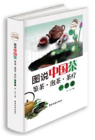 图说中国茶：鉴茶·泡茶·茶疗一本全（超值全彩白金版）