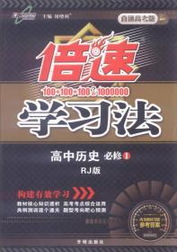 2016年秋 倍速学习法：高中历史（必修1 RJ版 直通高考版）