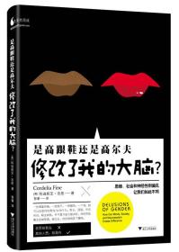 是高跟鞋还是高尔夫修改了我的大脑？：思维、社会和神经性别偏见让我们如此不同