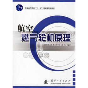 航空燃气轮机原理/普通高等教育“十一五”国家级规划教材