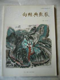 向经典致敬 兰亭雅韵专辑丛书 介绍孙其峰、喻继高、杨之光、吴山明等著名画家及其作品
