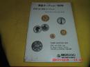 日本泰星钱币拍卖图录  1978年（世界金 银货币） （附8页成交价格）
