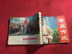 平原作战 连环画