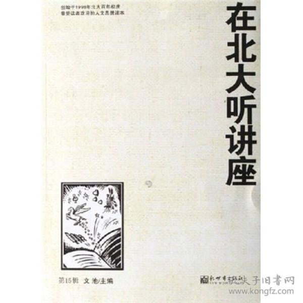在北大听讲座