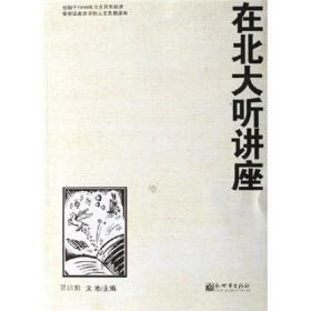 在北大听讲座