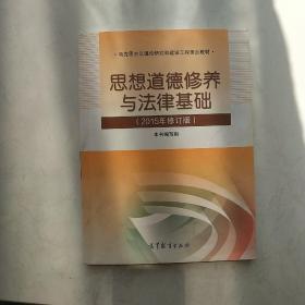 思想道德修养与法律基础：（2015年修订版）