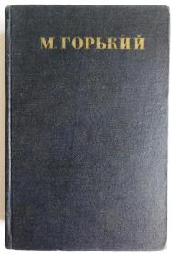 高尔基全集（俄文原版精装）1、2、3、4、6、7、8、9、10、13共10册，缺5、11、12册