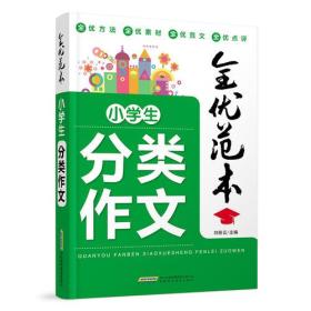 全优范本 小学生分类作文