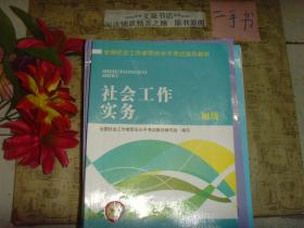 社会工作实务 初级》7成新，有的内页有字迹，封底缺上小脚