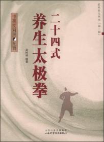 武术养生丛书（第三辑）：二十四式，36式，48式，养生太极拳，三本合售，全新未阅读包邮