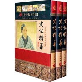 史记精华（全新校勘精注今译版）（全3册）