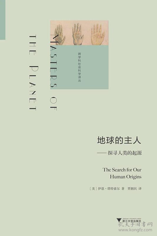 地球的主人：探寻人类的起源