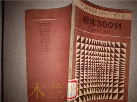 中学解题思路与技巧三千例丛书--物理300例_李峰金怡弟_陕西人民出版社 1986年1版 32开平装