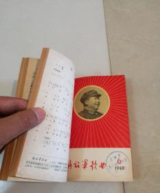 解放军歌曲（1968年 1-6期合订）馆藏外封加牛皮纸护封