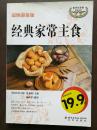 经典家常主食