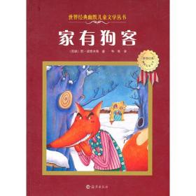 家有狗客：世界经典幽默儿童文学丛书