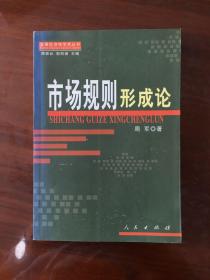 市场规则形成论/发展经济学学术丛书