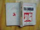 代数六百难题详解-升学会考必备=1947年重庆2版-重庆桂林新生书局