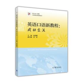 英语口语新教程：成功交流