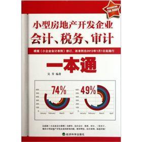 小型房地产开发企业会计、税务、审计一本通