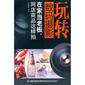 玩转数码摄影：在家当老板，网店商品这样拍