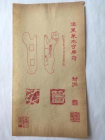 清末民国时期木板水印 笺 纸 一张 陈介祺 《汉 东 莱太  守虎符 封泥》  包 挂刷