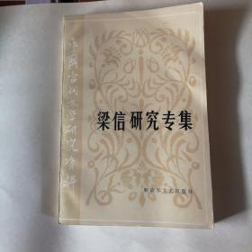 粱信研究专辑（中国当代文学研究资料）