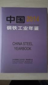 中国钢铁工业年鉴2014  现货