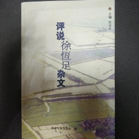 评说徐恒足杂文