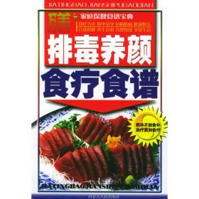 排毒养颜食疗食谱——家庭保健食谱宝典  大32开