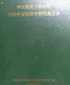 神农架及三峡地区作物种质资源考察收集目录 （ 精装本16开）