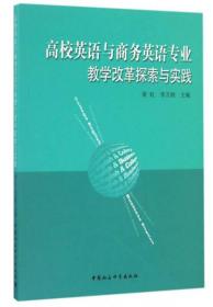 高校英语与商务英语专业教学改革探索与实践