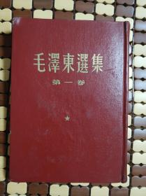 毛泽东选集 第一卷（精装，1951年北京一版一印，清华大学马列主义基础教研组藏书，上面两处加盖“国立清华大学图书馆 北平”钢印，稀见）