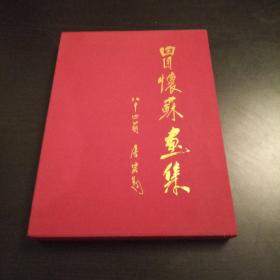 冒怀苏画集（精装）